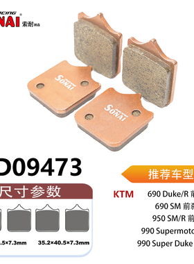 SONAI索耐瑞森刹车片 适用 KTM 950 SM/R /990 Supermoto