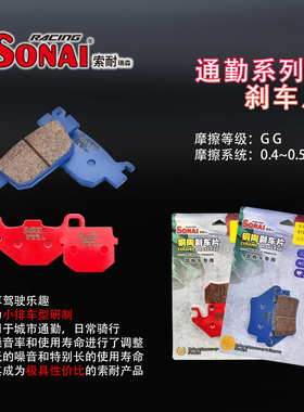 SONAI索耐踏板专用刹车片日常通勤系列STB小排量车型制动系统耐磨