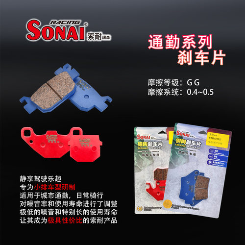 SONAI通勤系列踏板专用刹车片STB