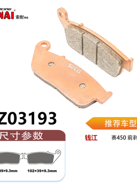 SONAI索耐瑞森刹车片 适用 钱江 赛450