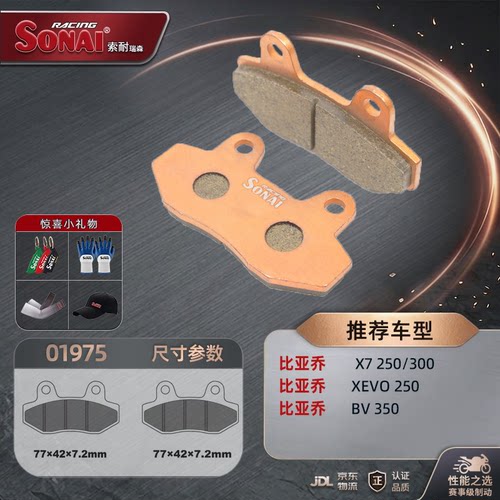 索耐刹车片比亚乔X7XevoBV350