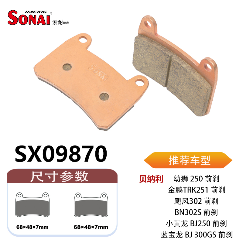 SONAI索耐瑞森刹车片适用贝纳利