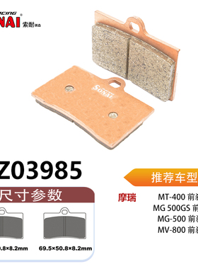 SONAI索耐瑞森刹车片 适用 摩瑞 MT-400/MG 500GS/MG-500