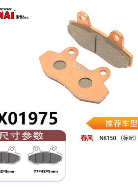 SONAI索耐瑞森刹车片 适用 春风 NK150