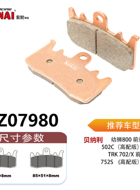 SONAI索耐瑞森刹车片 适用 贝纳利 TRK 702/X