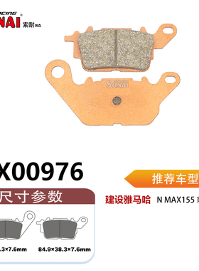 SONAI索耐瑞森刹车片 适用 建设雅马哈 N MAX155/NVX155