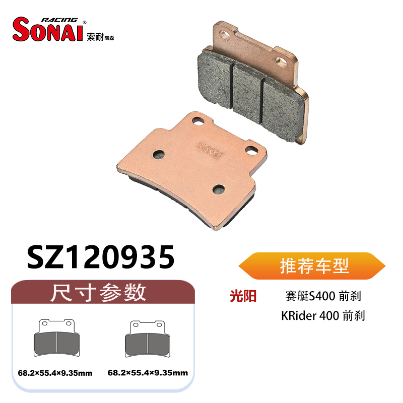 SONAI索耐瑞森刹车片适用光阳