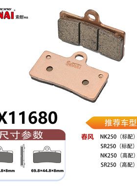 SONAI索耐瑞森刹车片 适用春风 NK250（标配）