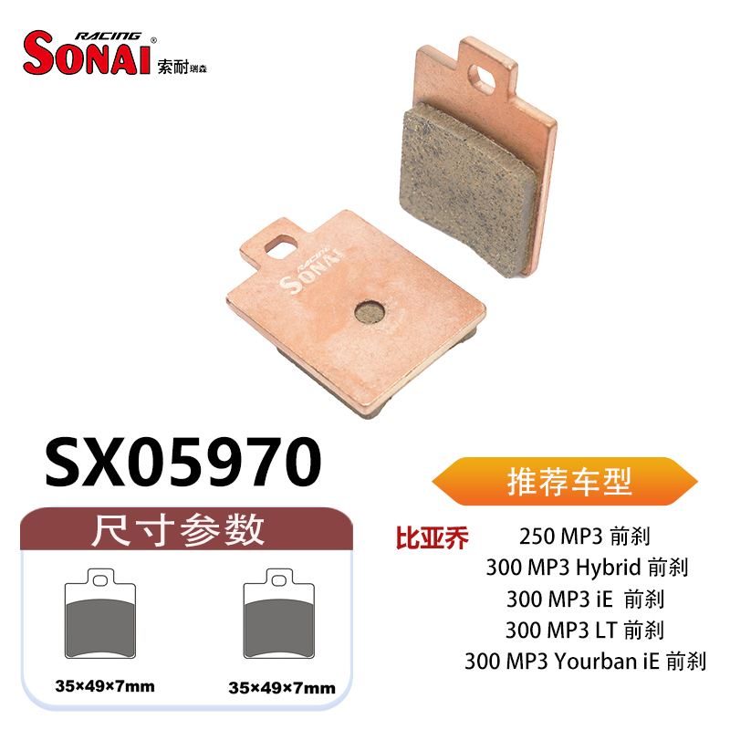 SONAI索耐瑞森刹车片适用比亚乔