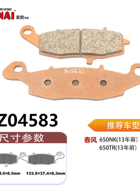 SONAI索耐瑞森刹车片 适用春风 650NK(13年前）/650TR(13年前）