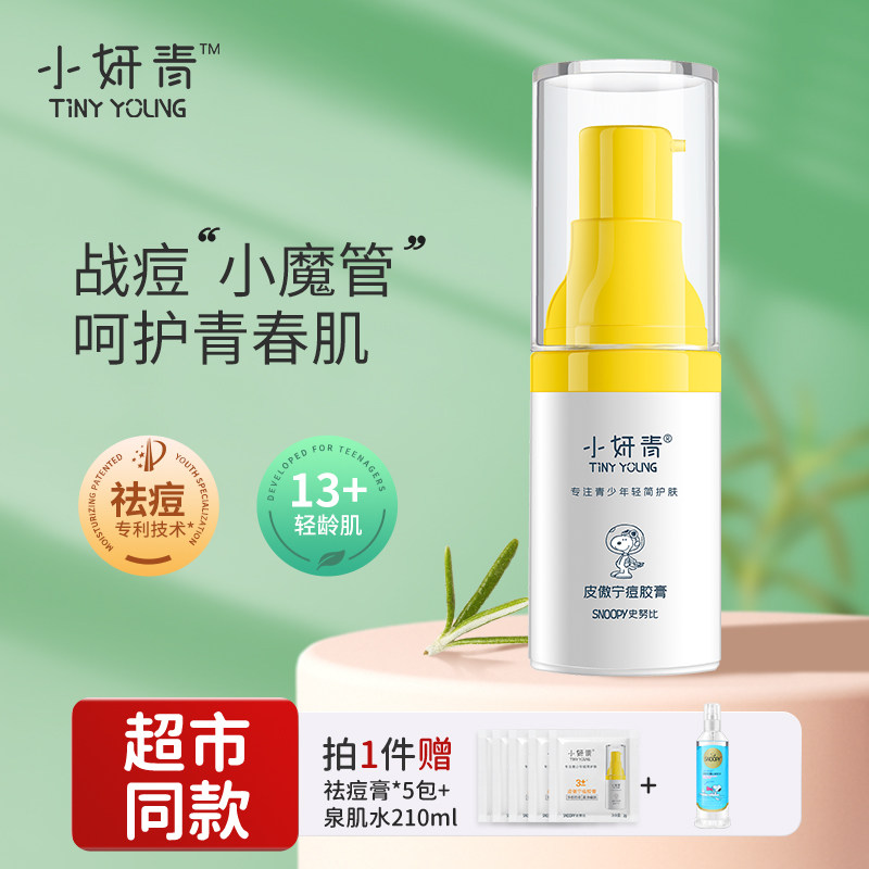 小妍青痘胶膏乳液祛痘膏青春期痘护肤品学生史努比男女正品