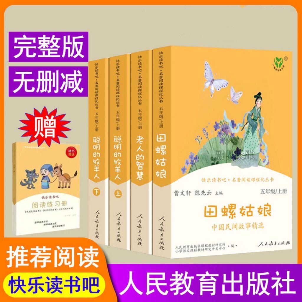 人教版快乐读书吧五年级上册田螺姑娘老人的智慧聪明的牧羊人人民教育出版正版原著社曹文轩小学生五年级课外阅读书籍必读的课外书