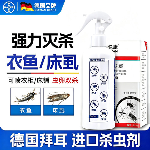 德国拜耳衣鱼虫床虱杀蟑螂进口药