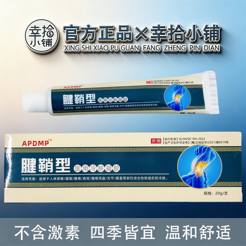 APDMP腱鞘型冷肤凝胶20g/盒【现货速发】颈肩腰腿舒缓膝盖关节