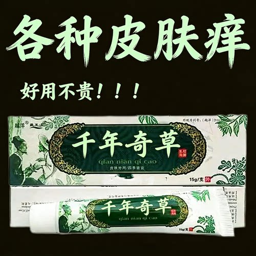 越洋千年奇草皮肤痒干燥痒舒缓膏成人宝宝皮肤外用蚊虫叮咬小乳膏