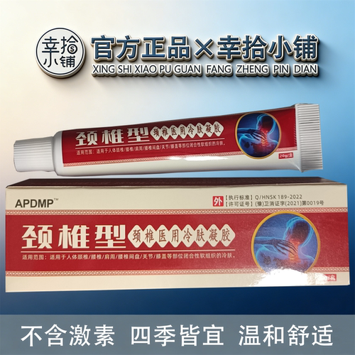 APDMP颈椎型冷肤凝胶20g/盒【现货速发】颈肩腰腿舒缓膝盖关节