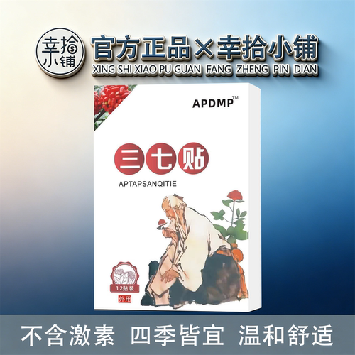 APDMP三七贴12贴/盒【现货速发】颈肩腰腿舒缓膝盖关节肌肉大腿腿