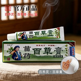 夏季常备百养灵苗药百草膏草本乳膏蚊虫侵扰肌肤舒缓外用软膏