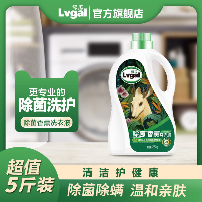 绿瓜（Lvgal ）除菌香薰洗衣液持久留香除菌除螨家用洗衣液2.5KG高性价比高么？