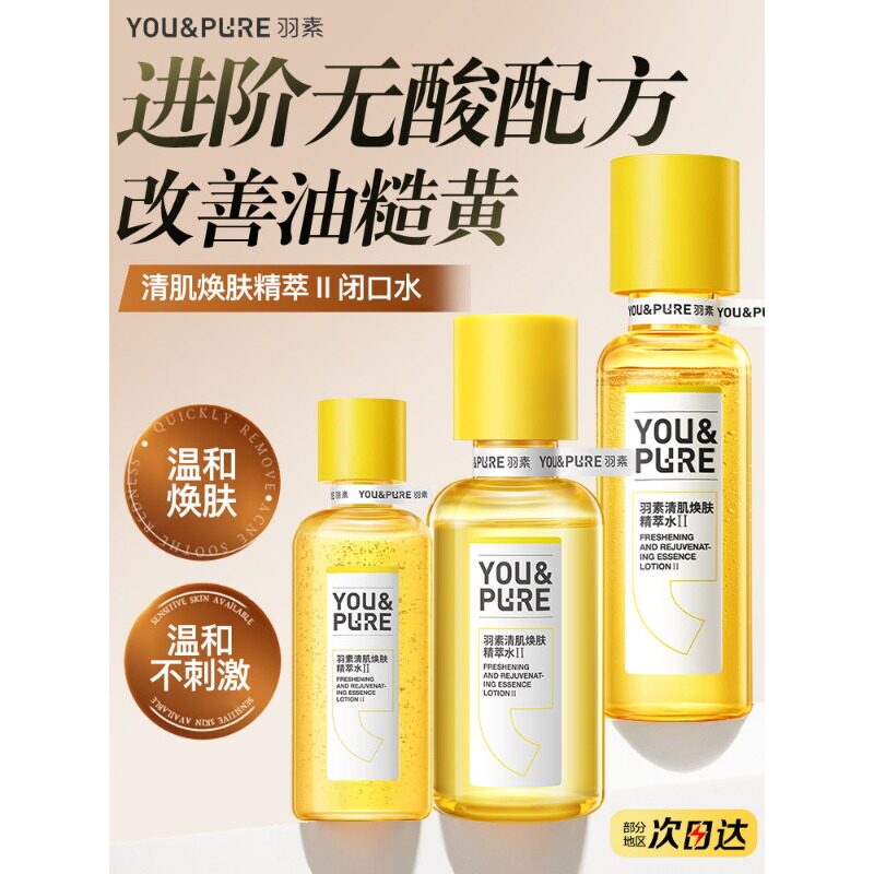 羽素闭口水控油去粉刺糙皮湿敷水保湿舒缓收毛孔化妆水爽肤水男女