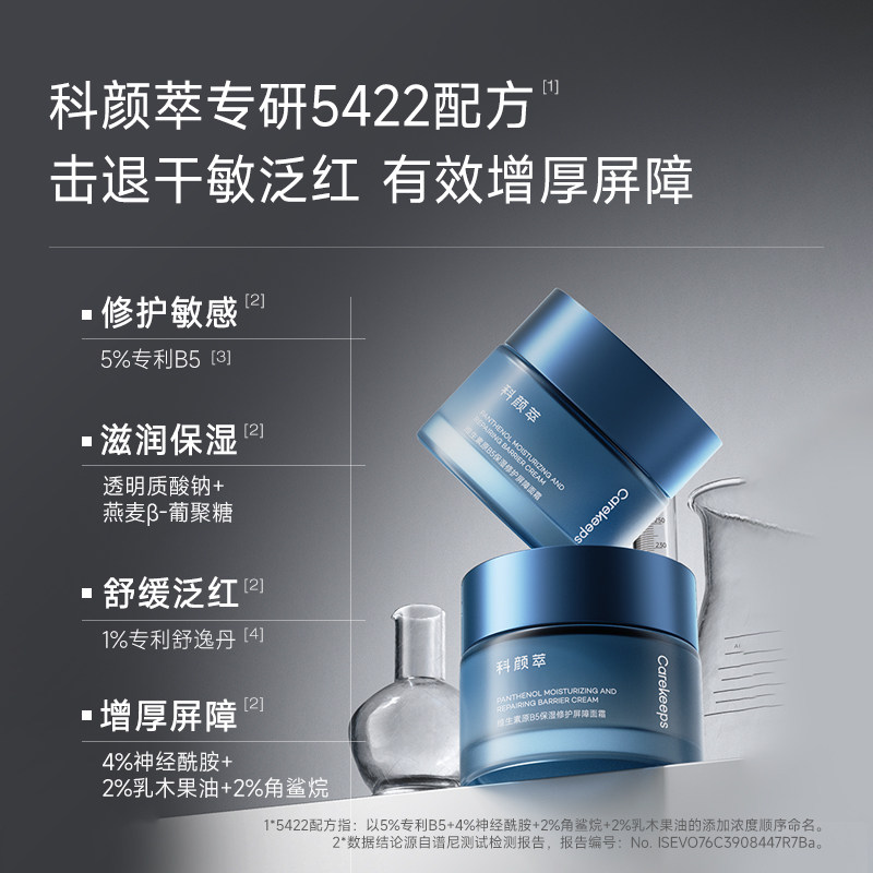 科颜萃修护B5面霜泛醇特润霜高保湿滋润补水舒缓温和