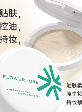 花间颂粉饼定妆控油持久化妆补妆蜜粉提亮遮瑕细腻服帖干油皮正品