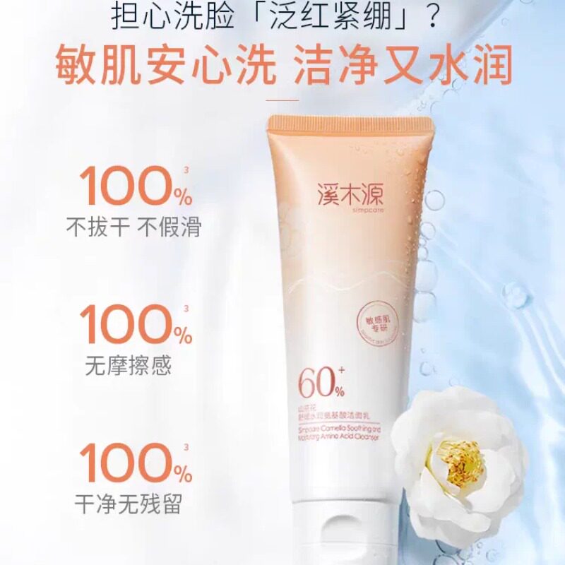 溪木源山茶花洁面乳洗面奶氨基酸温和净澈舒缓水润敏感肌正品保障