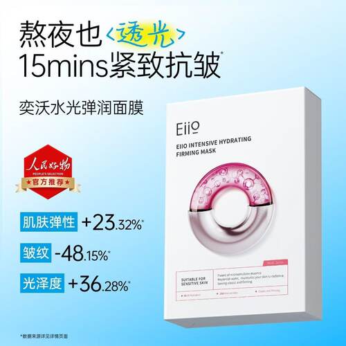 eiio水光补水面膜保湿紧致缓解肌肤弹润敏感肌晒后舒缓滋润面膜