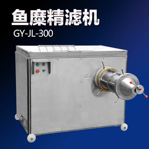 牌300型鱼糜精滤机鱼浆过滤机器过滤鱼浆的设备厂家直销