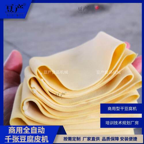包教包会豆腐皮加工设备豆皮百叶干豆腐机器全自动小型豆腐皮机