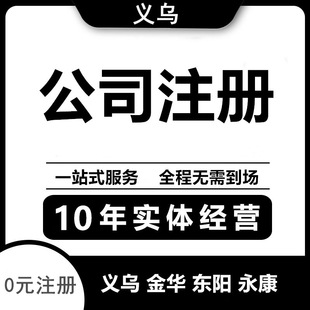 义乌公司注册办理营业执照个体户代办企业工商全程电子化网上申请