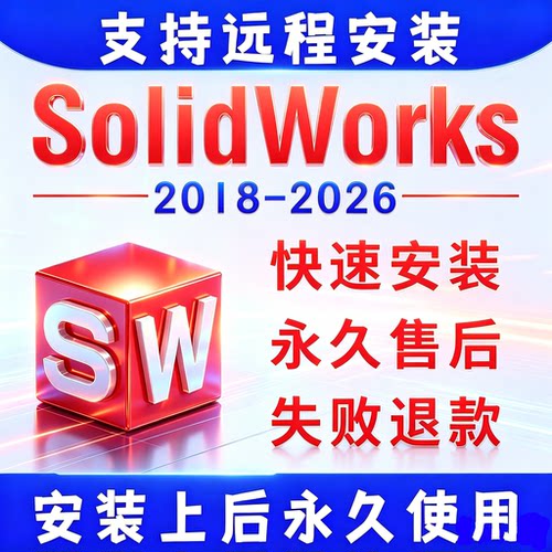SW SolidWorks软件远程安装2025/2024/2023/2022/2021/2020/2026