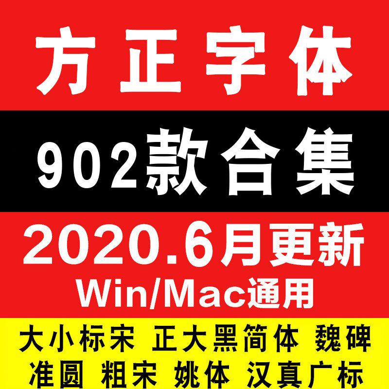 方正字体粗雅宋大黑简体藏行楷汉真广标书宋粗宋姚体卡通兰亭繁体
