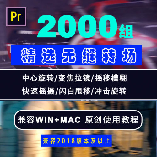 Pr片头剪辑 无缝过渡转场模板 镜头缩放旋转推拉专场特效预设mac