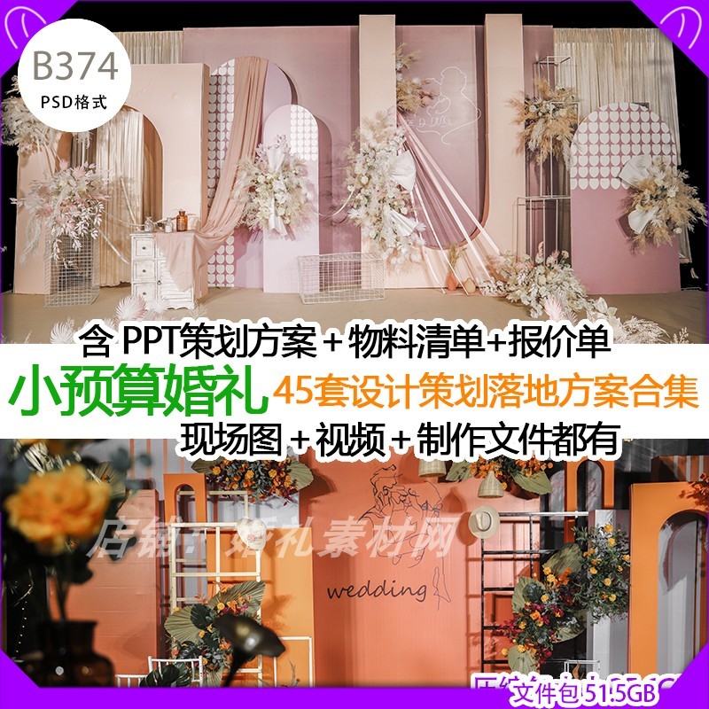 小预算高清婚礼图片小视频 psd设计 ppt策划搭建报价物料清单方案