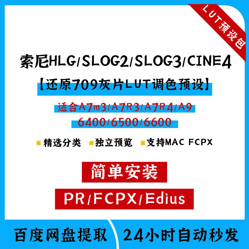 索尼hlg2020/slog2/3/cine4还原转rec.709灰片l