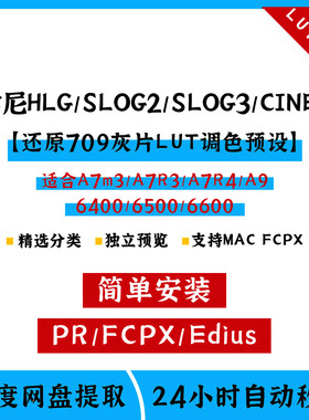 索尼hlg2020/slog2/3/cine4还原转rec.709灰片lut预设pr/fcpx剪映