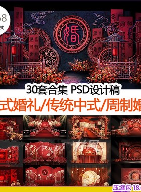 传统红黑色中式汉式 周制婚礼设计稿效果图源文件喷绘素材PSD分层