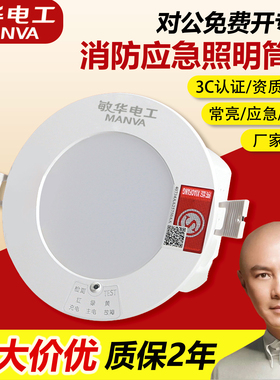 敏华消防应急筒灯嵌入式过道停电人体感应声控4寸led天花照明筒灯