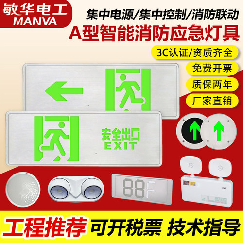 敏华集控消防应急安全出口指示灯