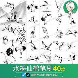 画世界pro笔刷素材国风水墨仙鹤飞鹤白鹤国画鸟古风绘画古韵画笔