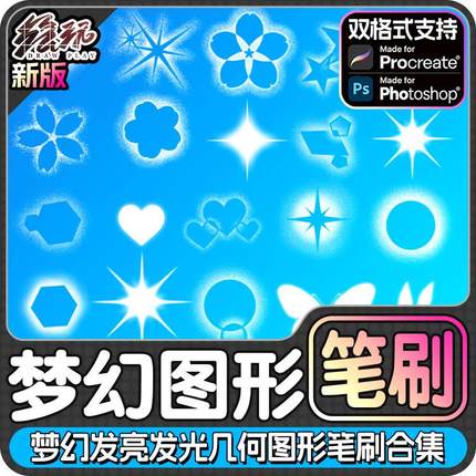 ps笔刷procreate笔刷星星心形烟雾爱心毛球散景梦幻发亮几何图形