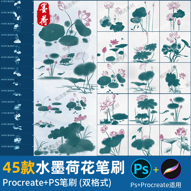 ps笔刷procreate笔刷传统国风水墨荷花荷叶莲花花卉植物国画古典