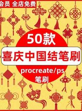 中国风中式传统元素红色喜庆中国结新年元素插画procreate+ps笔刷