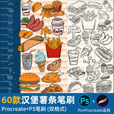 ps笔刷procreate笔刷汉堡薯条可乐鸡翅雪糕鸡腿披萨咖啡美食快餐