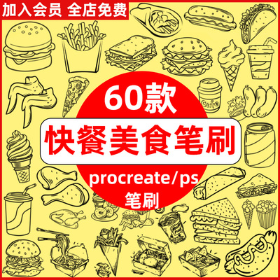 可乐薯条汉堡炸鸡翅鸡腿披萨快餐美食线稿procreate笔刷ps笔刷