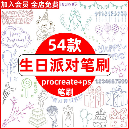 生日元素ps笔刷procreate笔刷节日派对气氛蛋糕礼物礼花气球庆祝