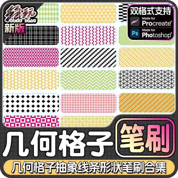 procreate笔刷ps几何格子条纹圆点抽象底纹线条纹理形状背景笔刷
