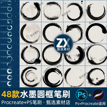 ps笔刷procreate笔刷水墨圆框国画边框毛笔墨迹中式圆圈晕染装饰