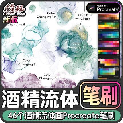 46个酒精流体画酒精墨水艺术品Procreate笔刷iPad笔刷